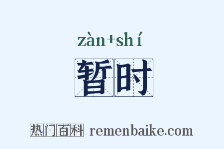 暂时是什么意思的图片